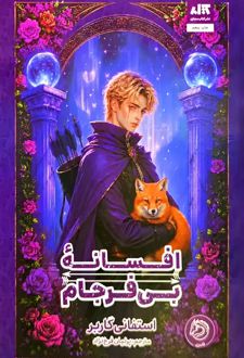 کتاب افسانه بی‌فرجام