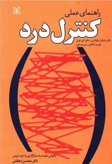 راهنمای عملی کنترل درد