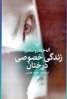 زندگی خصوصی درختان