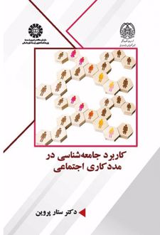 کاربرد جامعه شناسی در مددکاری اجتماعی