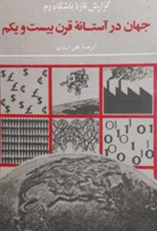 کتاب جهان در آستانه قرن بیستم
