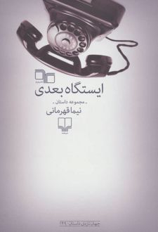 ایستگاه بعدی