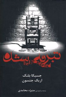 تبرئه شده