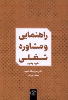 راهنمایی و مشاوره شغلی