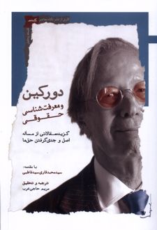 دورکین و معرفت شناسی حقوقی