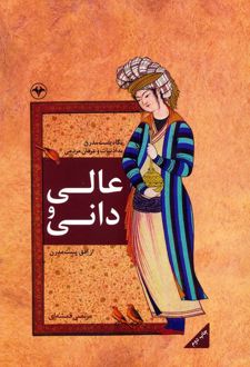 عالی و دانی
