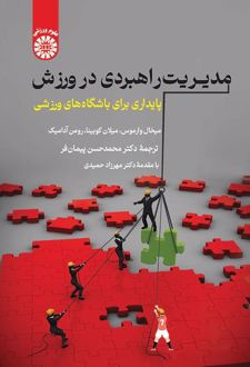 مدیریت راهبردی در ورزش