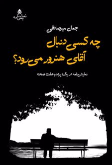 کتاب چه کسی دنبال آقای هنرور می رود؟