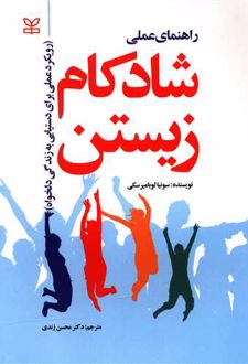 راهنمای عملی شادکام زیستن