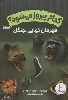 کدام پیروز می شود؟ (قهرمان نهایی جنگل)