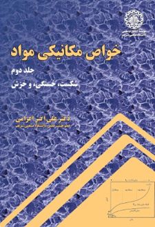 خواص مکانیکی مواد (جلد دوم)