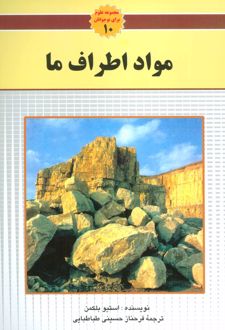مواد اطراف ما