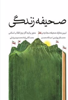 صحیفه زندگی