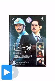 سریال کلاه پهلوی - 3