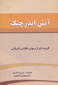 آتش اندر چنگ