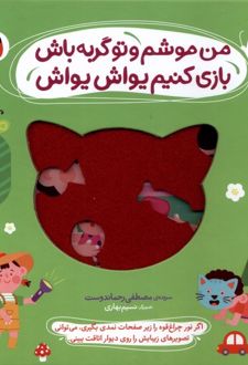 من‌ موشم‌ و‌ تو‌ گربه‌ باش، بازی کنیم یواش یواش