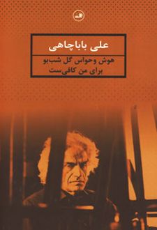 هوش و حواس گل شب بو برای من کافی ست