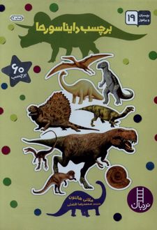 برچسب دایناسورها