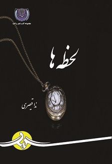 کتاب لحظه‌ها