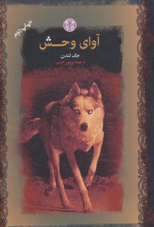 کتاب آوای وحش