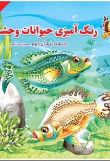 رنگ آمیزی حیوانات وحشی (2)