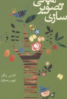 مبانی تصویر سازی