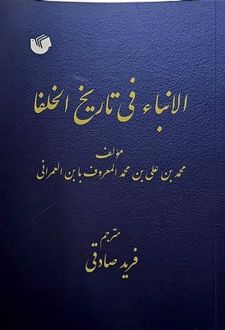 کتاب الانباء فی تاریخ‌ الخلفاء
