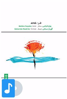 آلبوم موسیقی افرا
