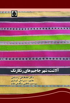 کتاب آلاشت شهر جاجیم های رنگارنگ رستمی