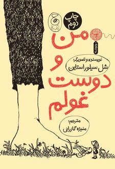 من و دوست غولم