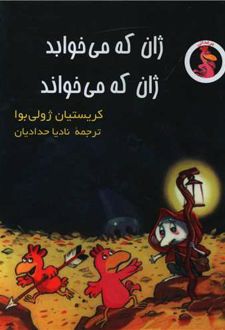 ژان که می‌خوابد ژان که می‌خواند