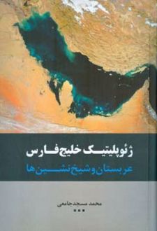 ژئوپلیتیک خلیج فارس
