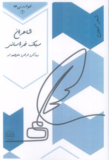 شاعران سبک خراسانی