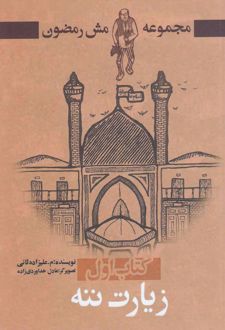 مجموعه مش رمضون 1