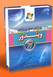 خودآموز تصویری و کامل ویندوز ۷