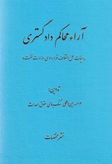آراء محاکم دادگستری
