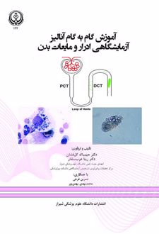 آموزش گام به گام آنالیز آزمایشگاهی ادرار و مایعات بدن