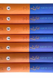 کتاب هزار و یک شب (7جلدی)