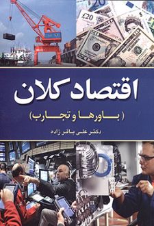 اقتصاد کلان