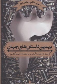 بهترین داستان های جهان 3