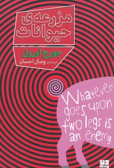 مزرعه حیوانات