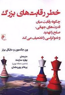 کتاب خطر رقابت های بزرگ