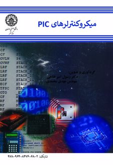 کتاب میکروکنترلرهای PIC