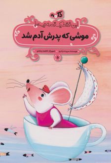 موشی که پدرش آدم شد