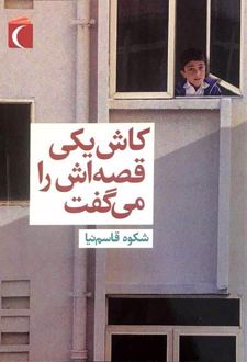 کاش یکی قصه اش را می گفت