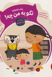 پیشی کوچولو! نگو به من چه!