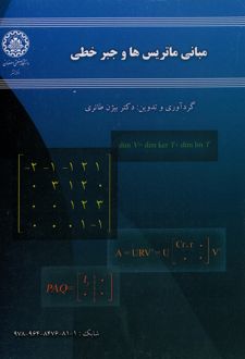 کتاب مبانی ماتریس‌ها و جبر خطی