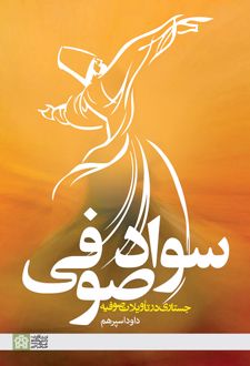 سواد صوفی