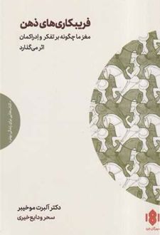 فریبکاری های ذهن