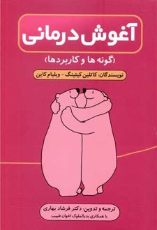آغوش درمانی